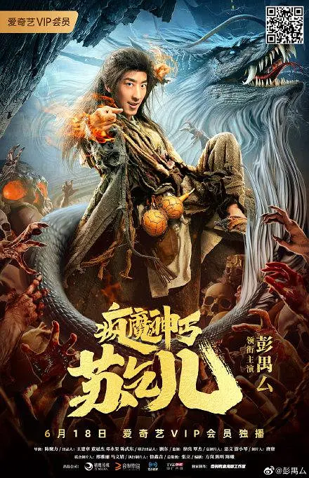 疯魔神丐苏乞儿[电影解说]海报