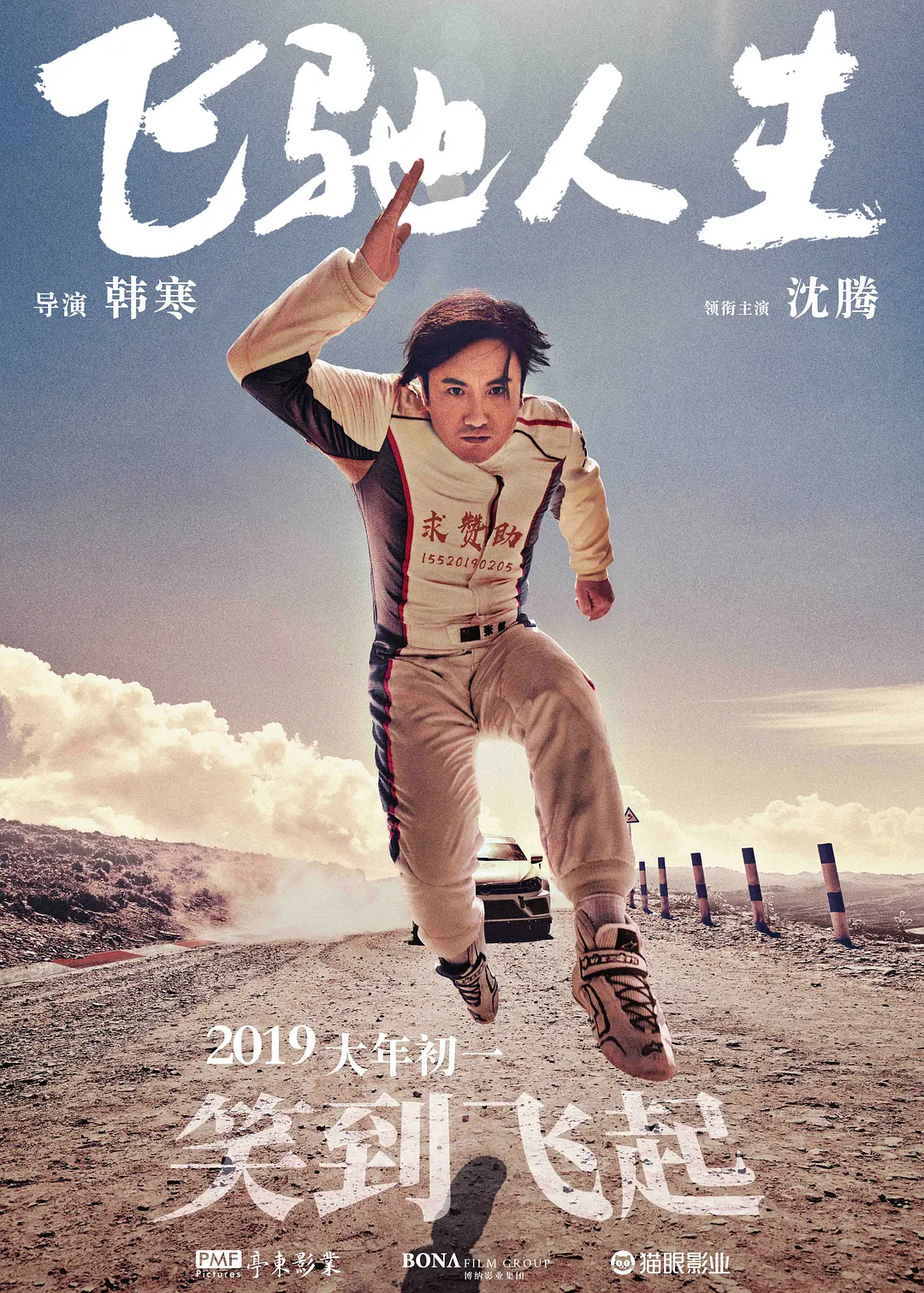 飞驰人生[电影解说]海报