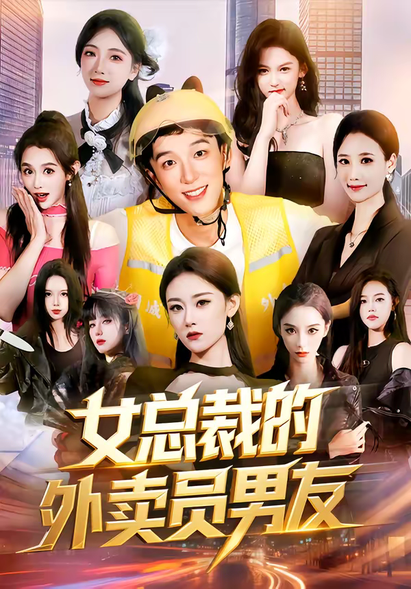 女总裁的外卖员男友海报