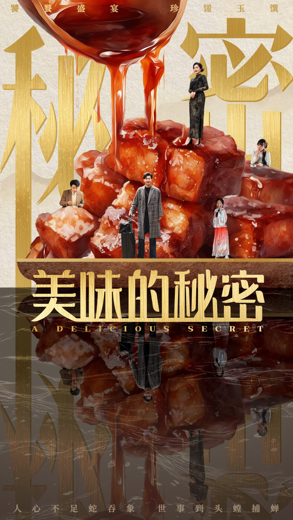美味的秘密海报