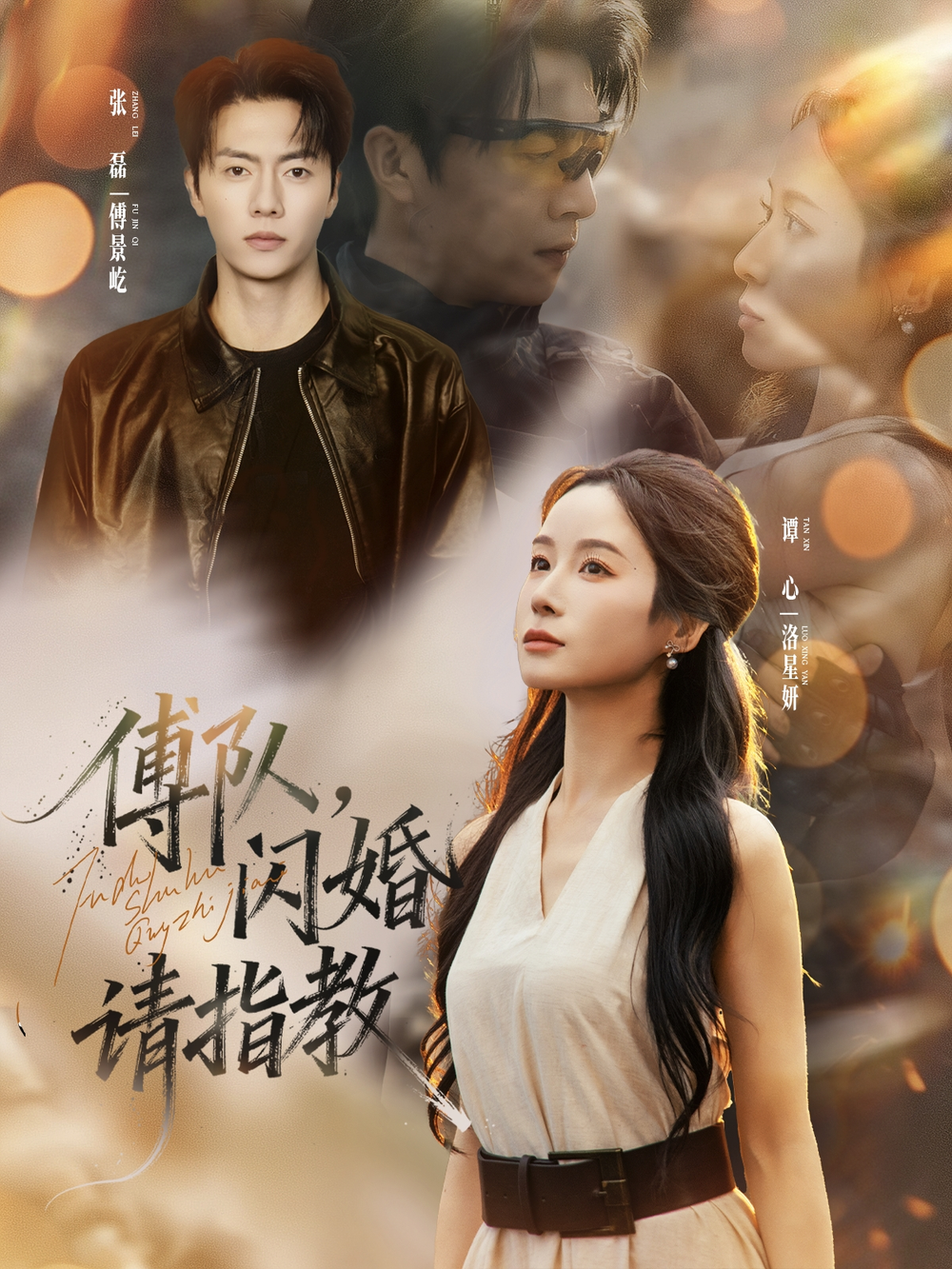 傅队,闪婚请指教海报