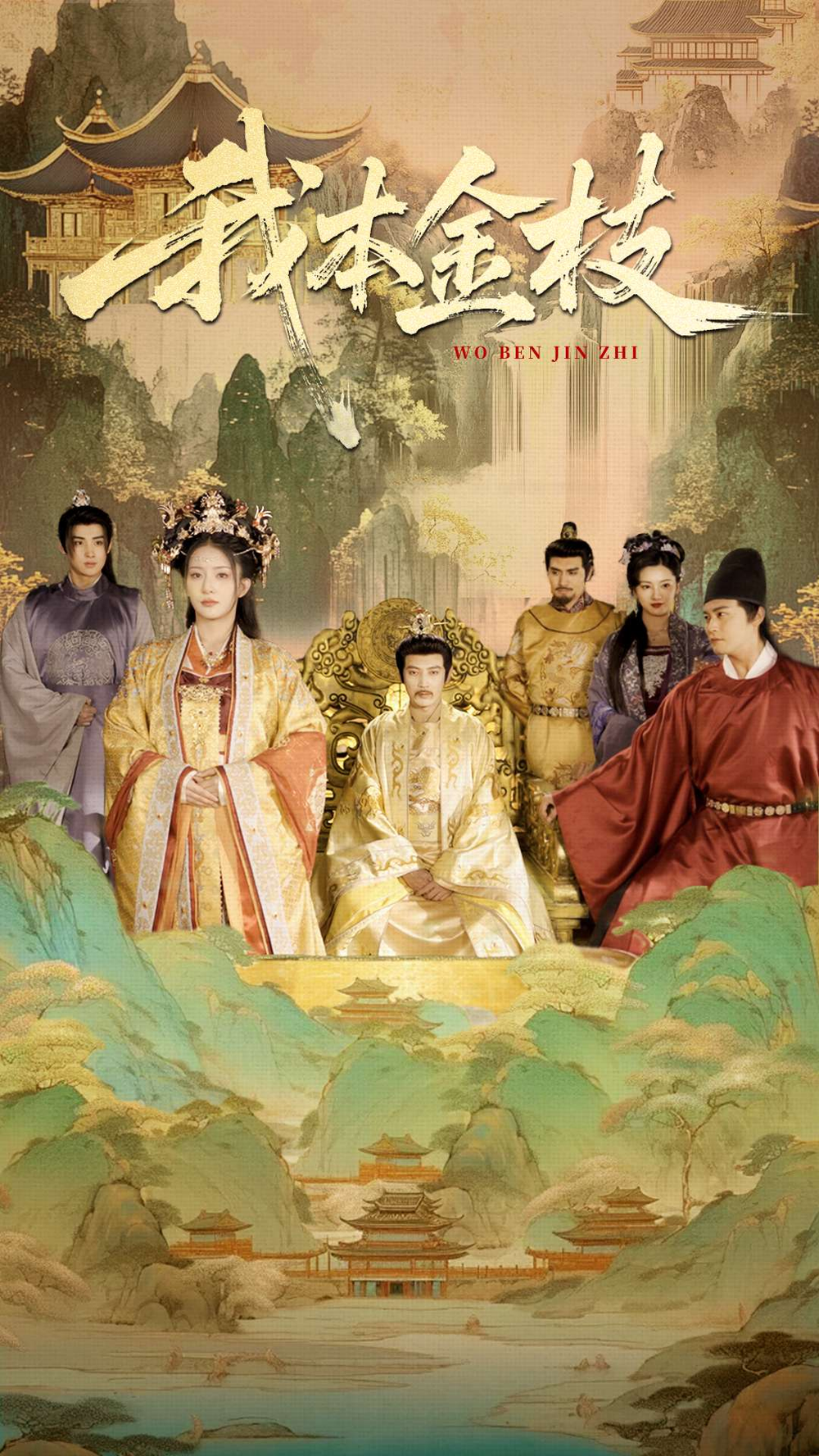 我本金枝海报