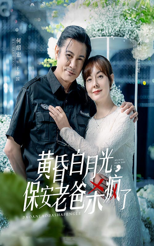 黄昏白月光，保安老爸杀疯了海报