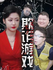 欺诈游戏短剧海报