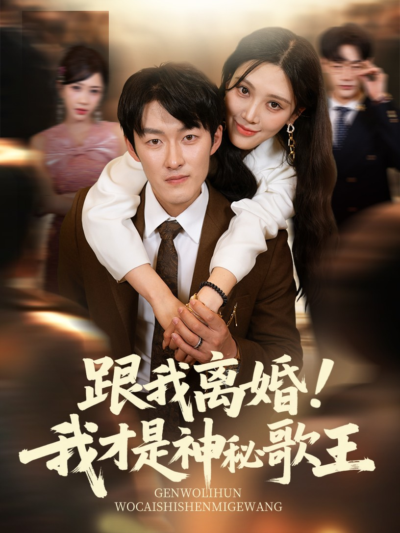 跟我离婚!我才是神秘歌王海报