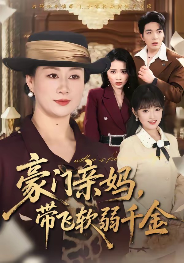 豪门亲妈，带飞软弱千金海报