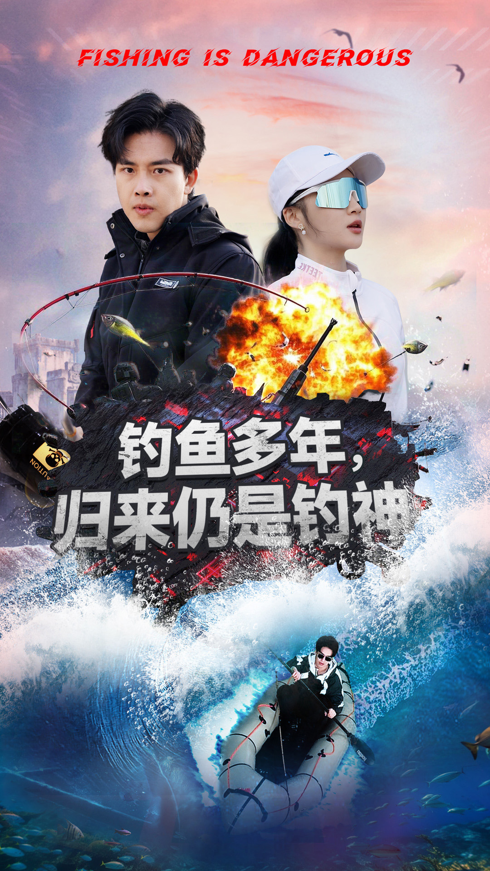 钓鱼多年归来仍是钓神海报