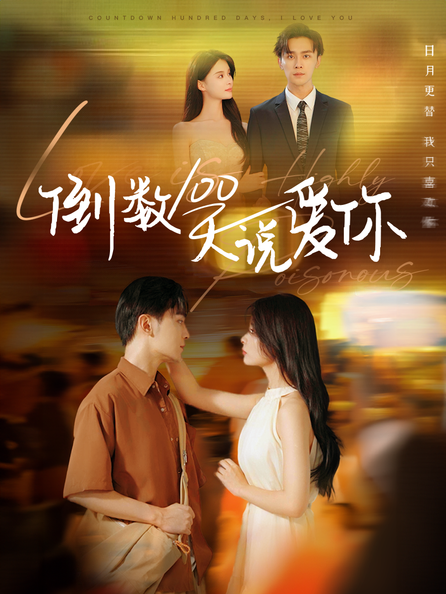 倒数100天说爱你海报