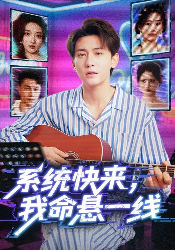 系统快来，我命悬一线&系统快来我命悬一线海报