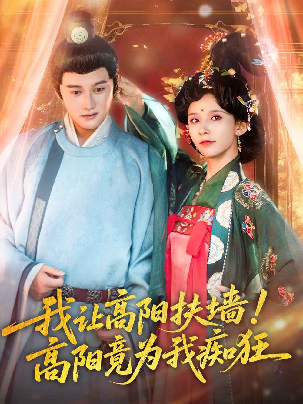 我让高阳扶墙!高阳竟为我痴狂海报