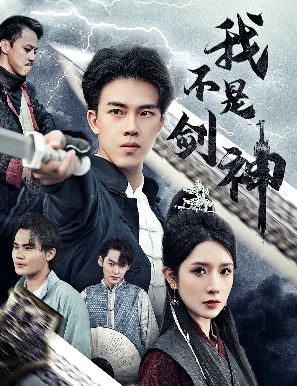 我不是剑神海报