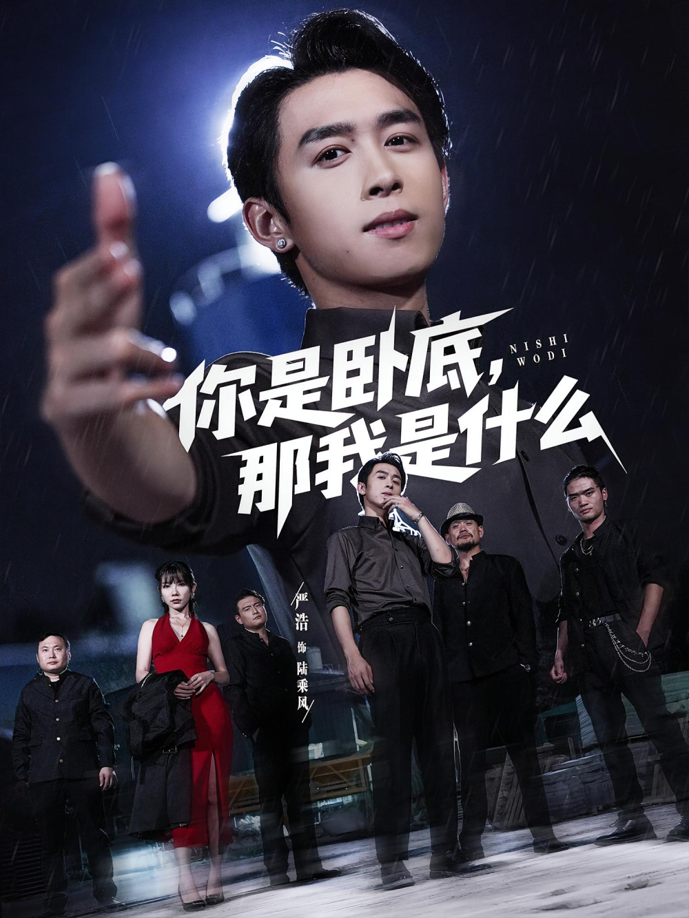 你是卧底那我是什么海报