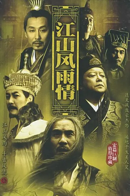 江山风雨情[电影解说]海报
