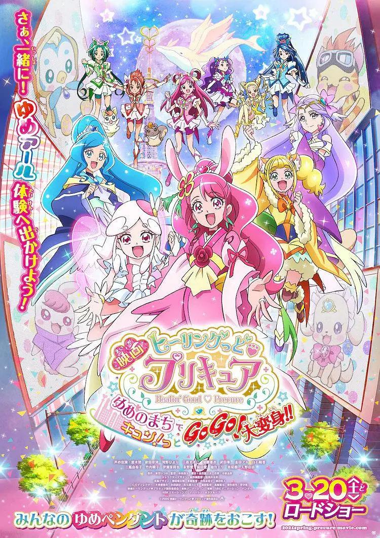 Healin' Good ♥ 光之美少女 梦想的小镇心动不已!GoGo!大变身!!海报