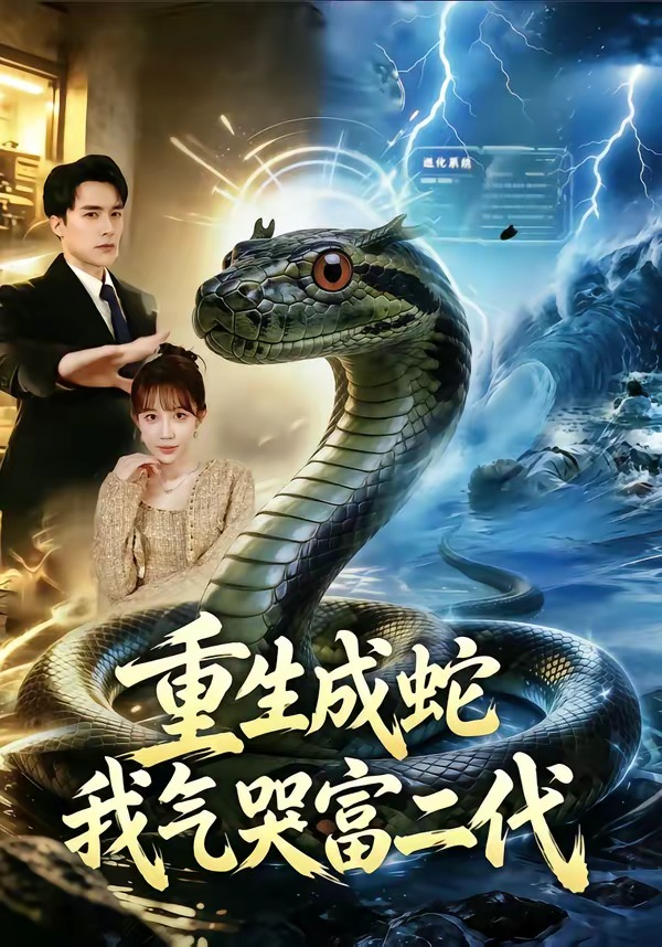 重生成蛇我气哭富二代海报