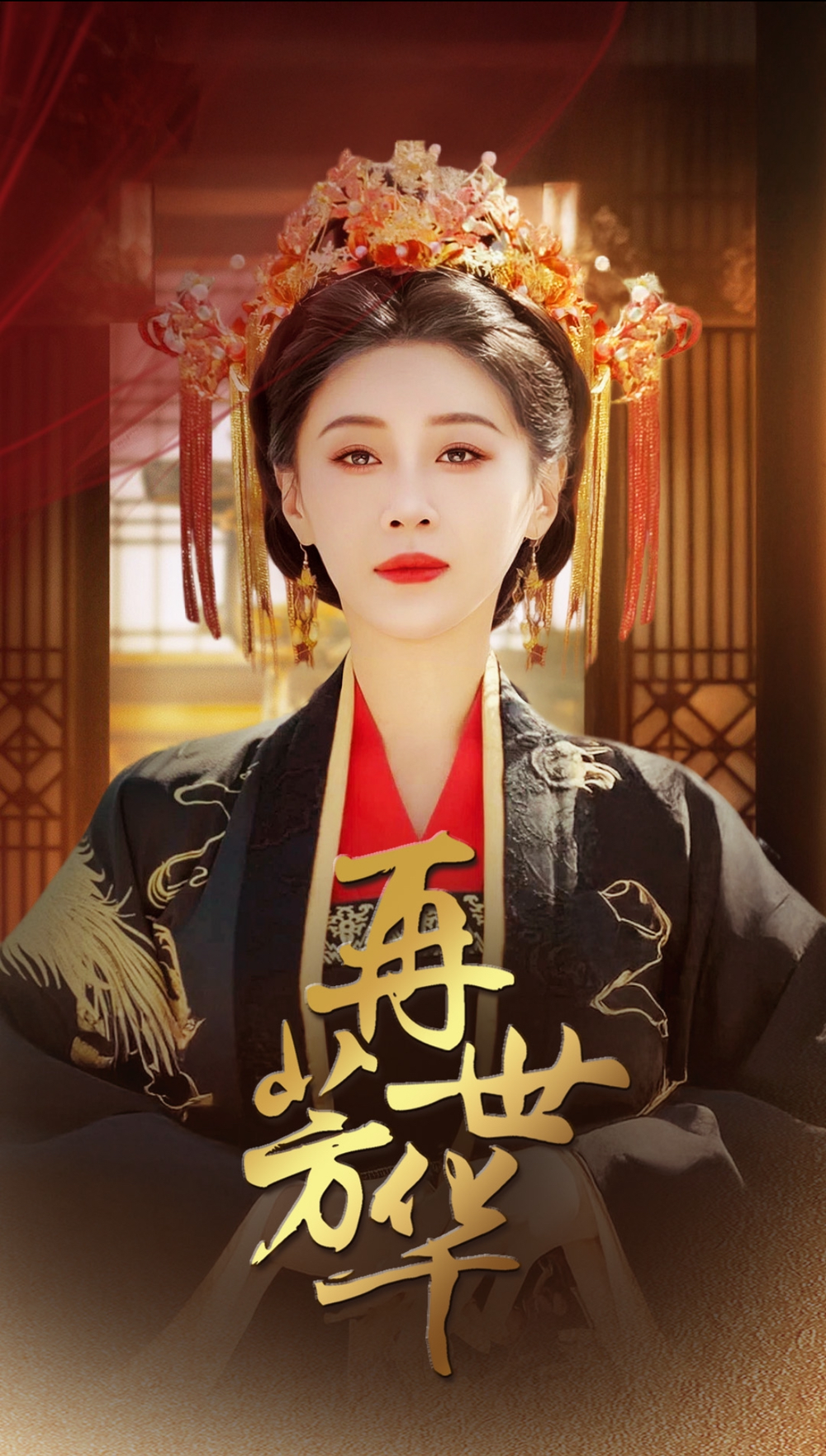 再世芳华海报