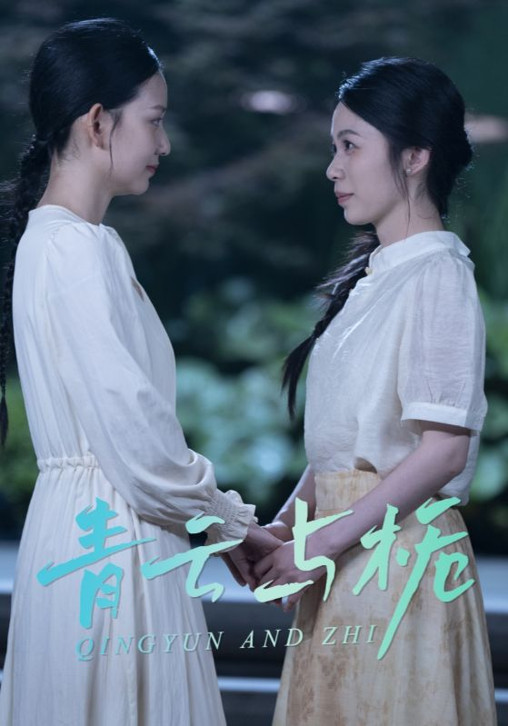 青云与栀&栀与青云海报