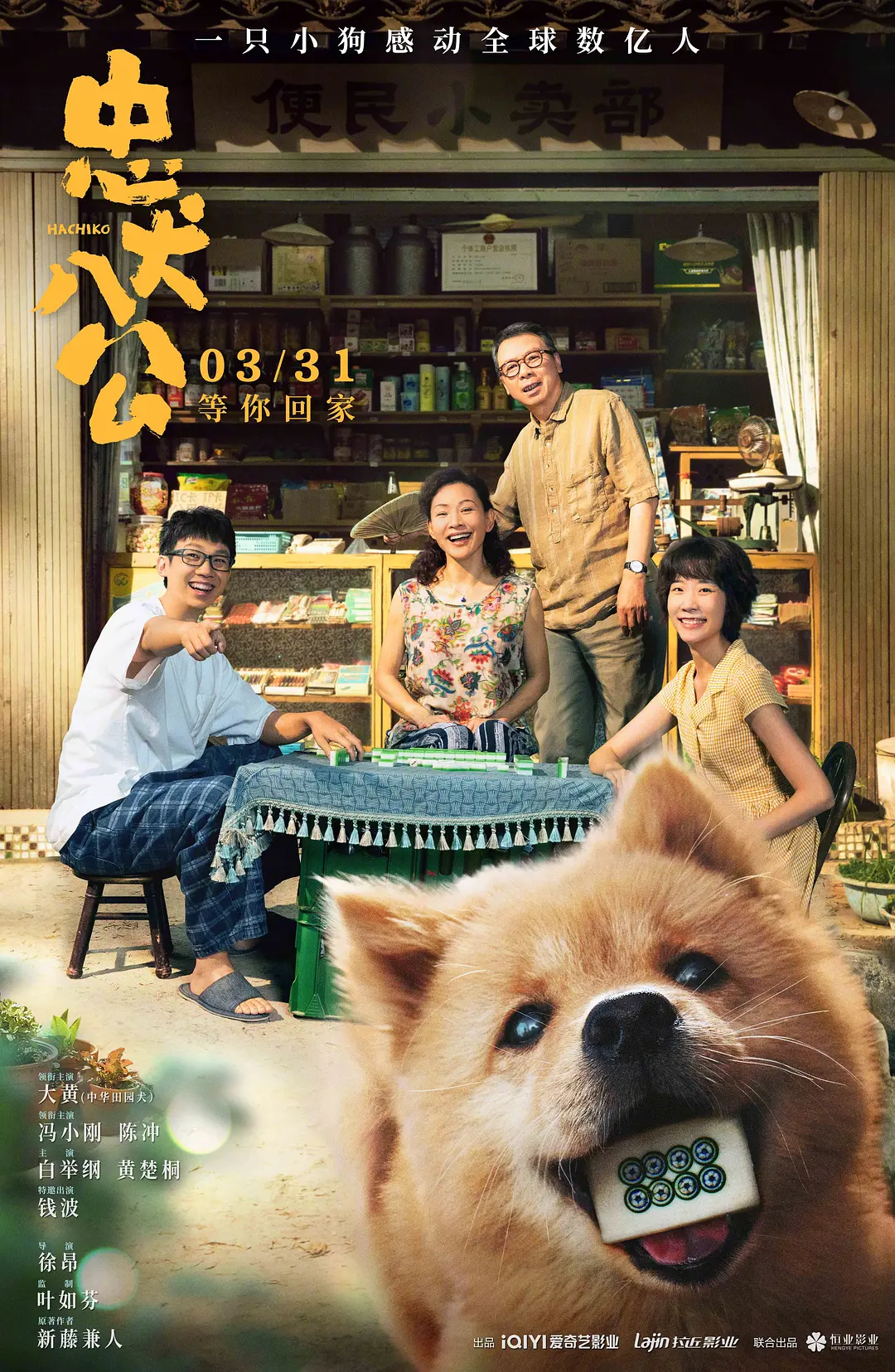 忠犬八公[电影解说]海报