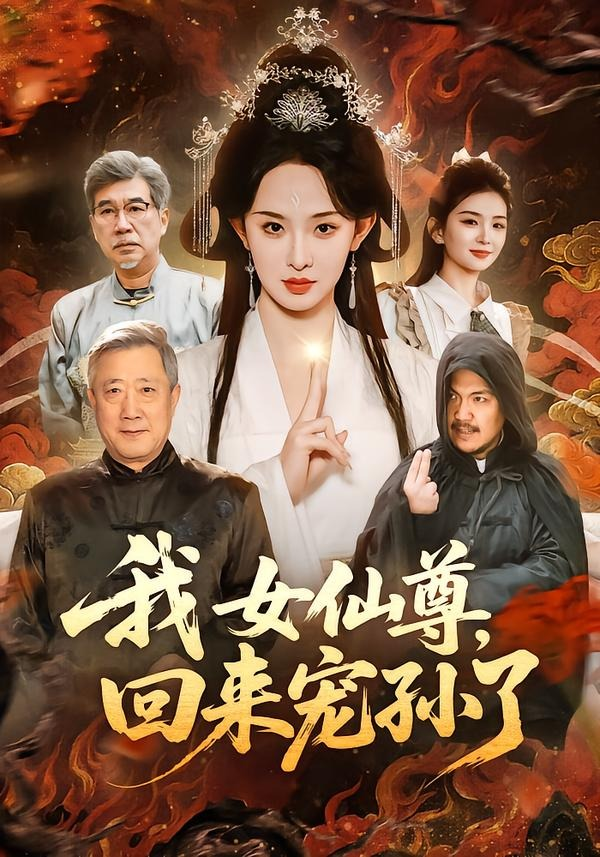我女仙尊，回来宠孙了海报