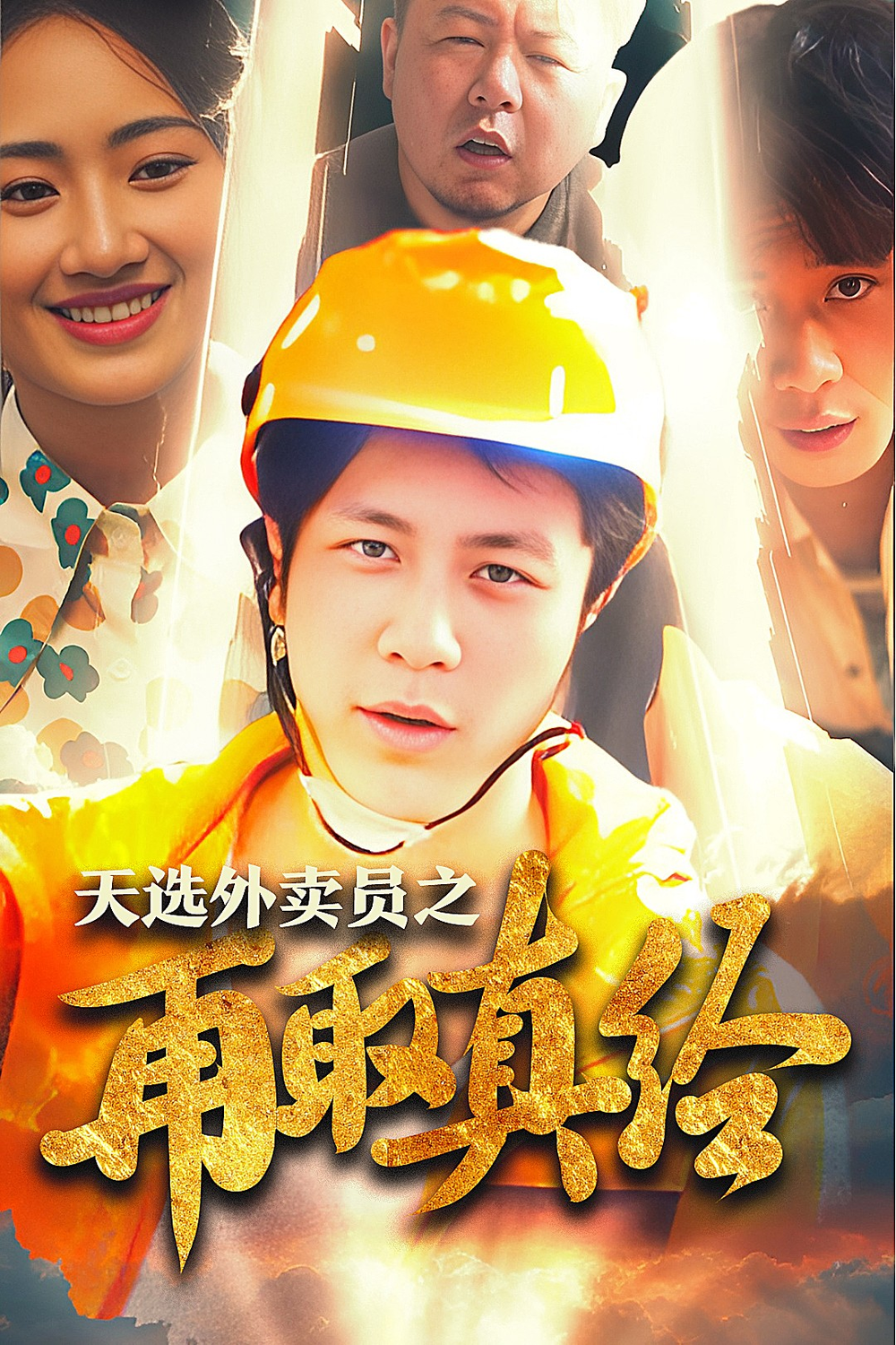 天选外卖人之再取真经海报