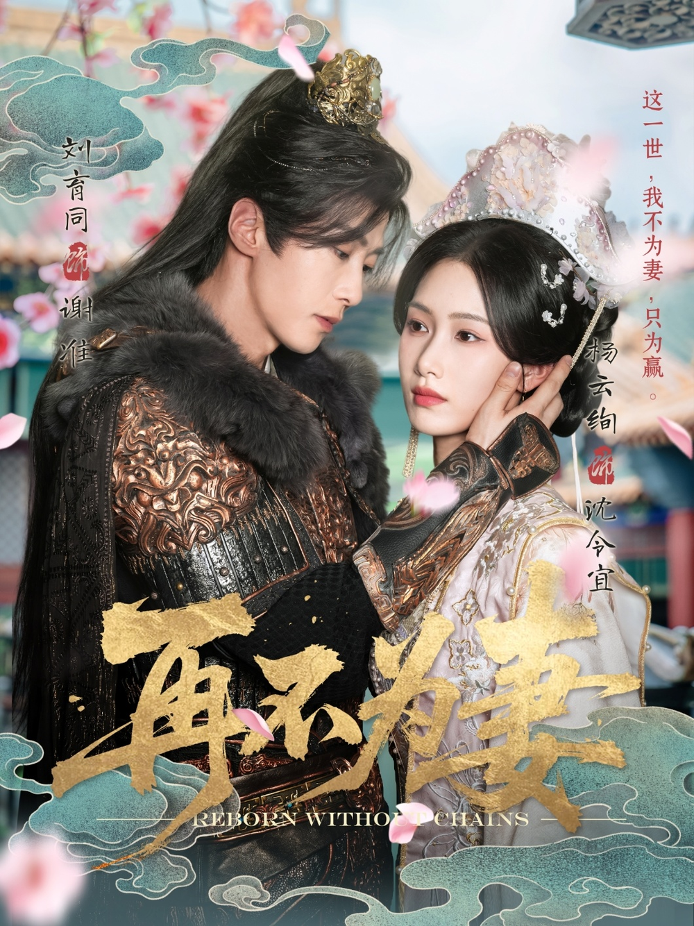 再不为妻海报