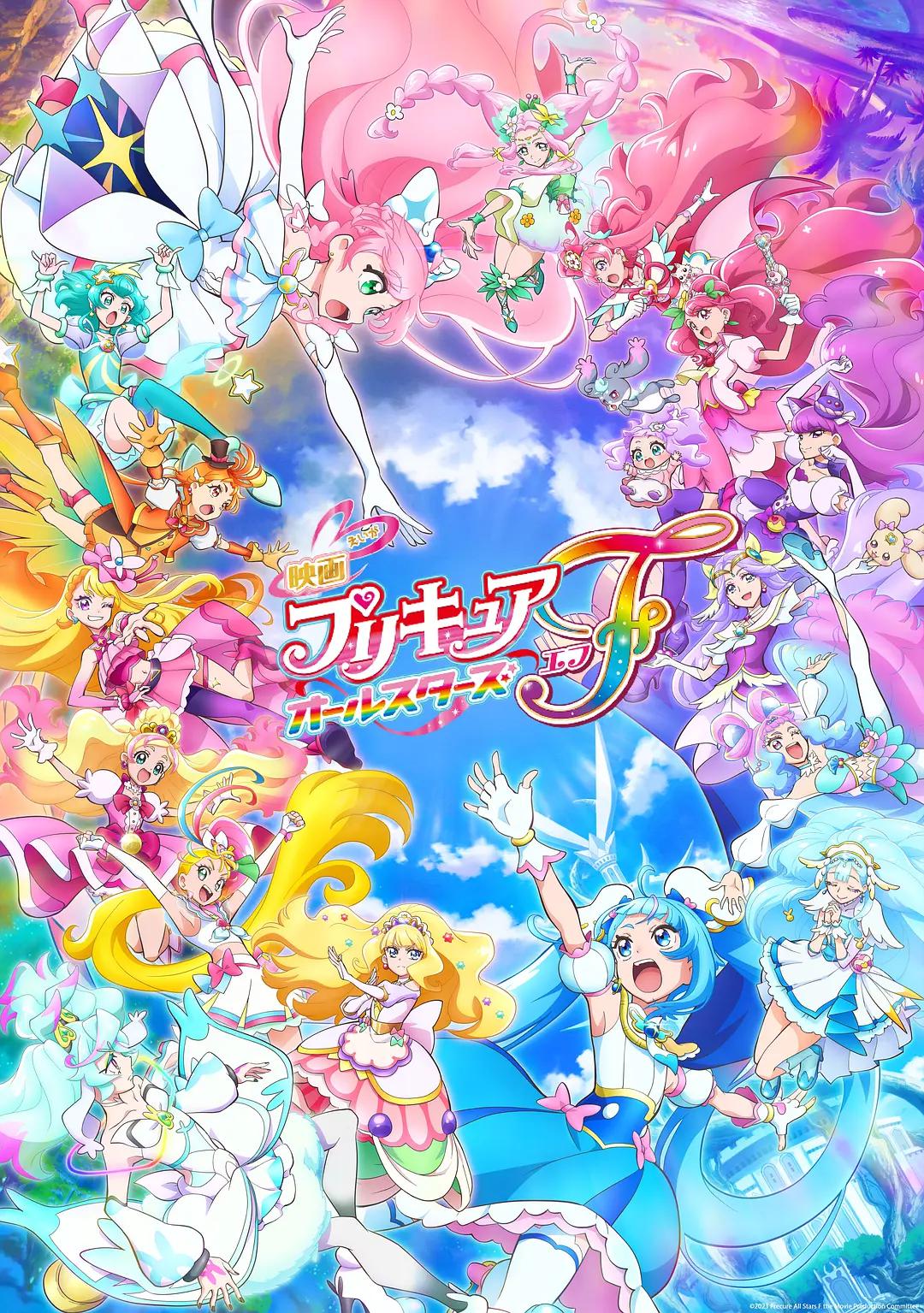 光之美少女全明星F海报