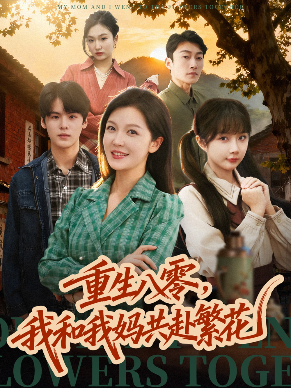 重生八零,我和我妈共赴繁花海报