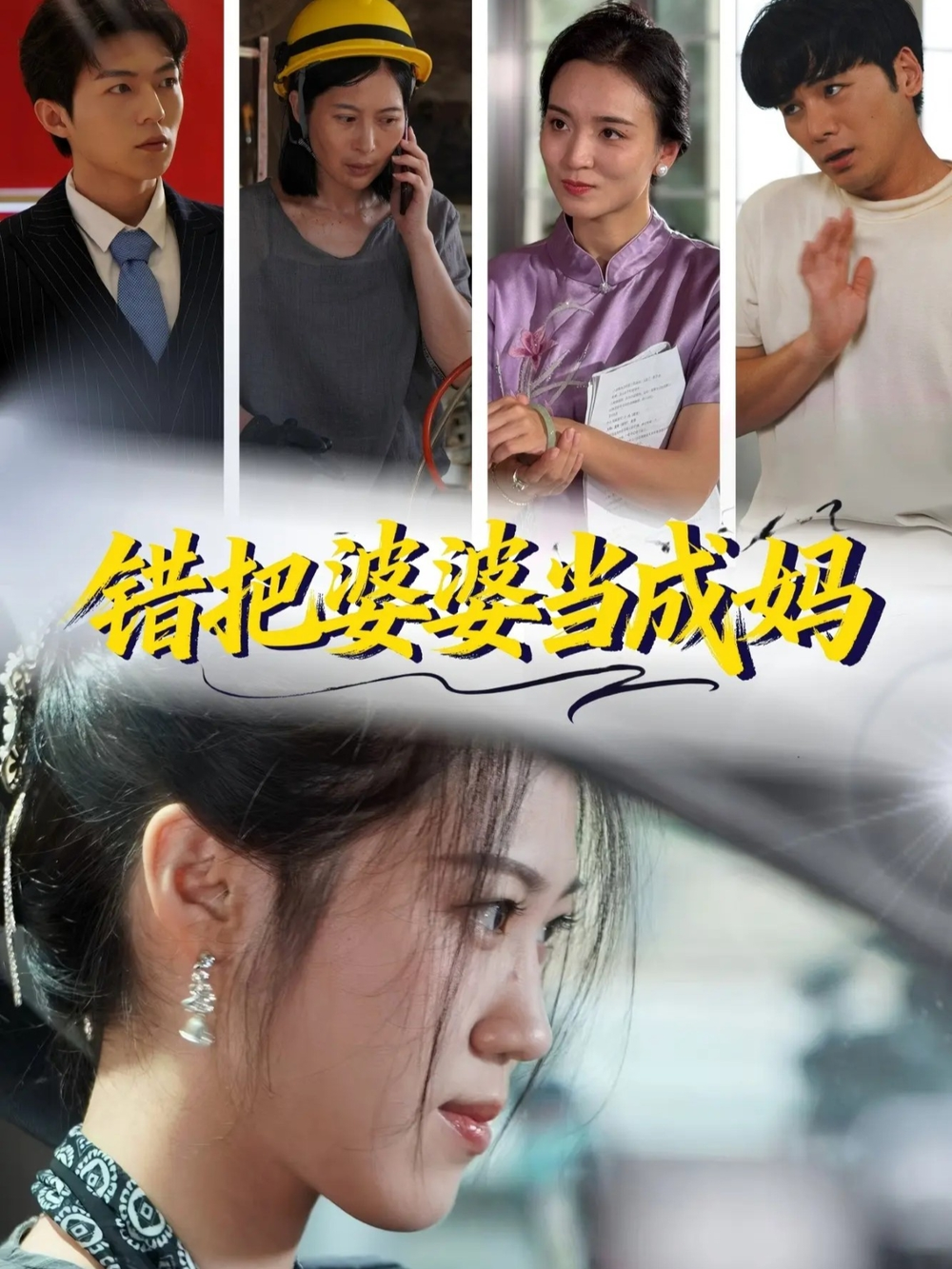 错把婆婆当成妈海报