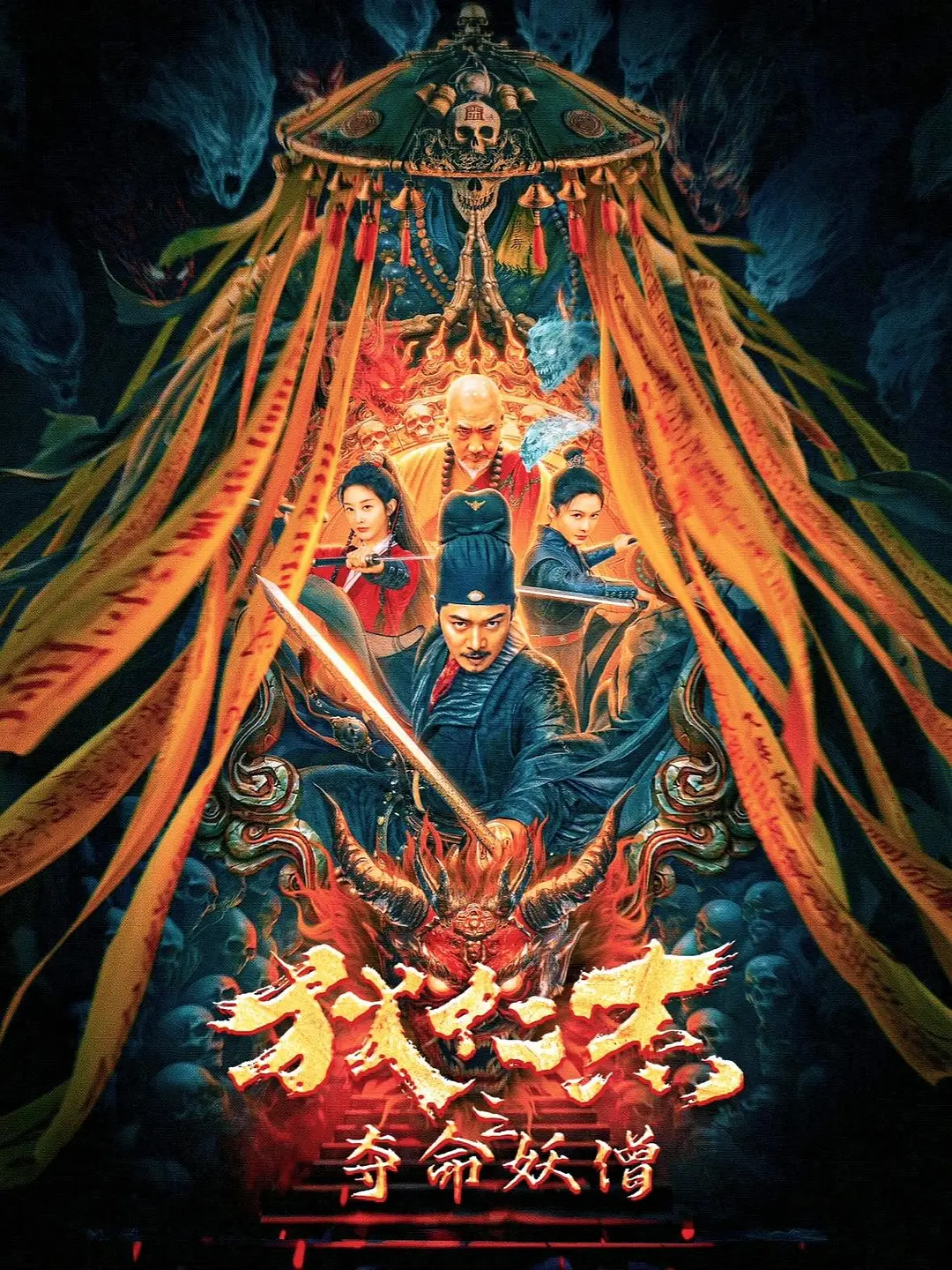 狄仁杰之夺命妖僧[电影解说]海报