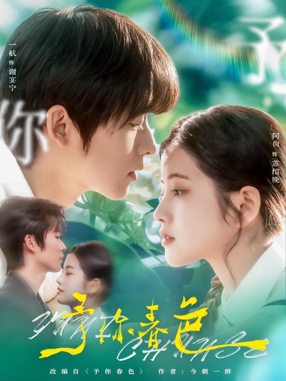 予你春色海报