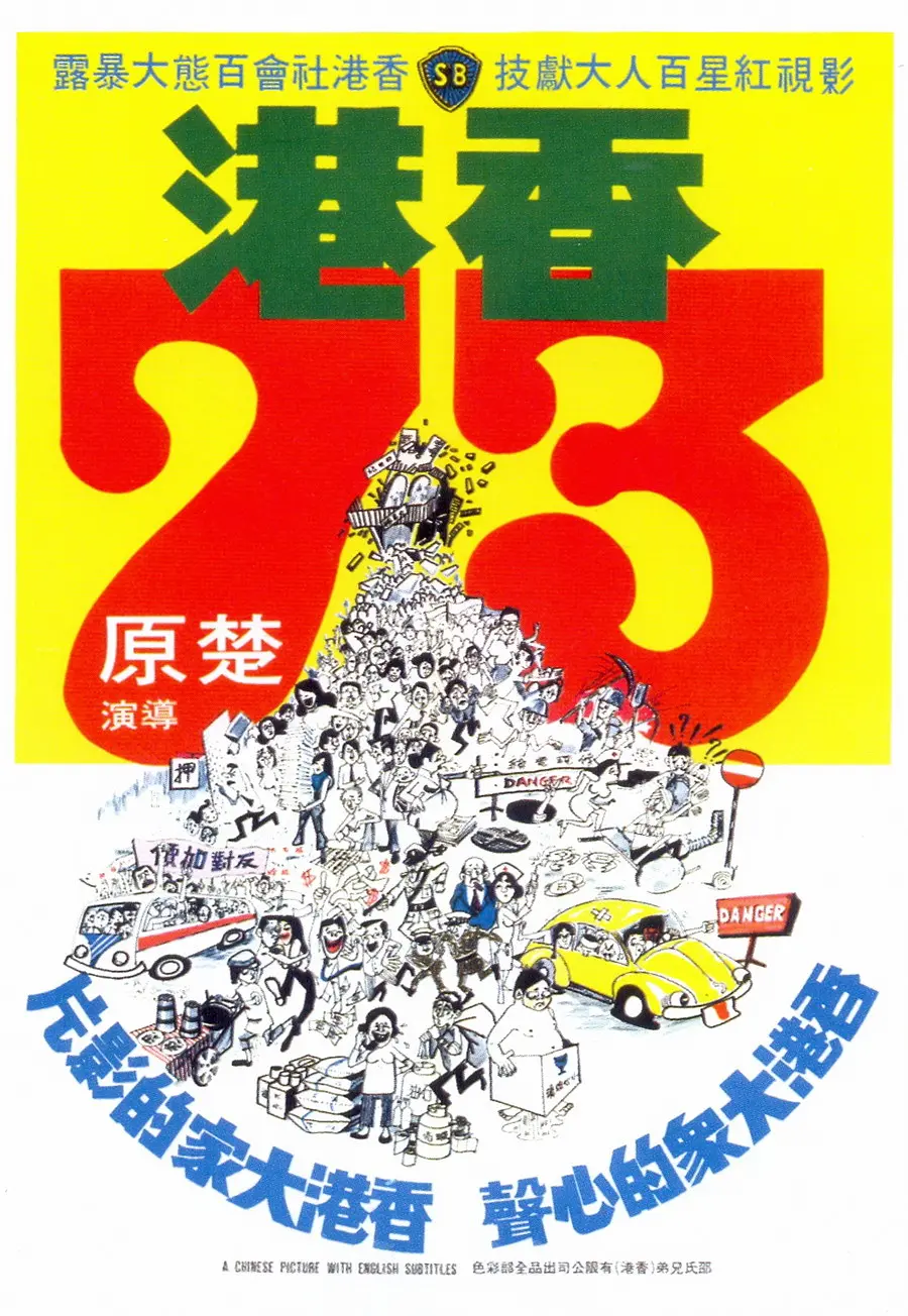 香港73[电影解说]海报