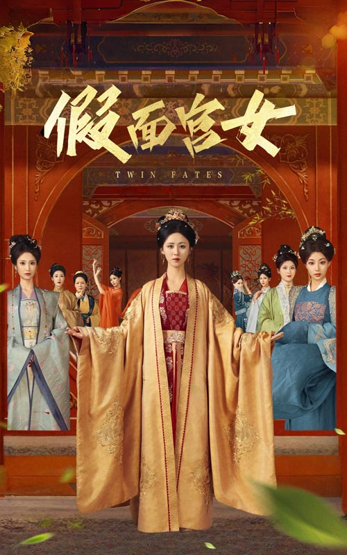 假面宫女海报
