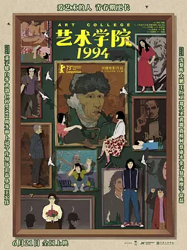 艺术学院1994海报