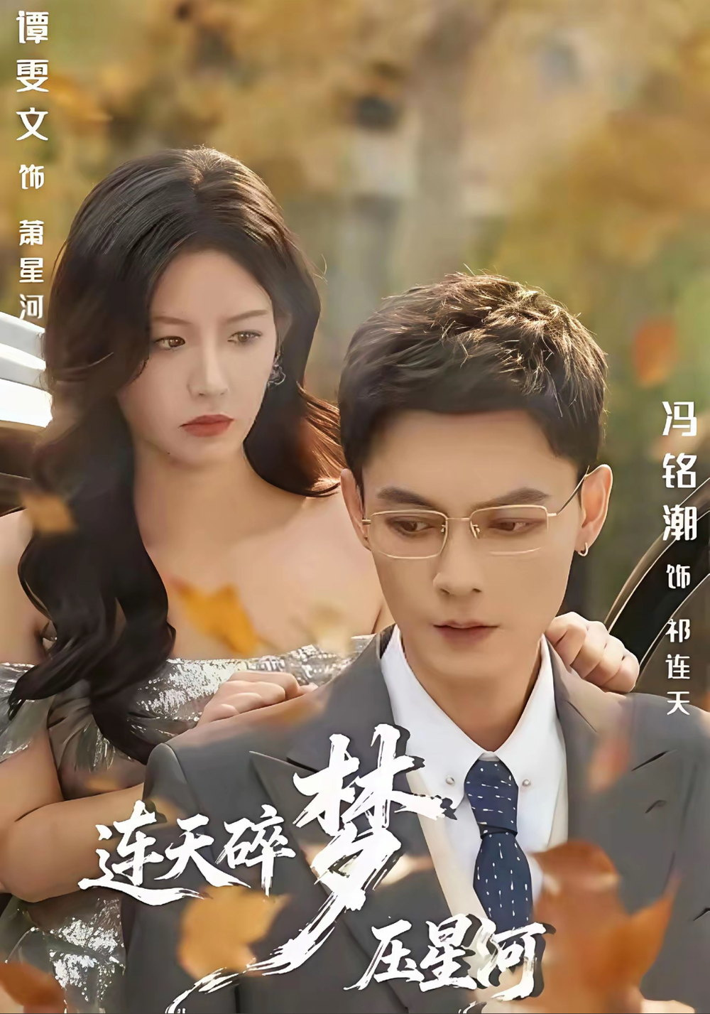 连天碎梦压星河海报