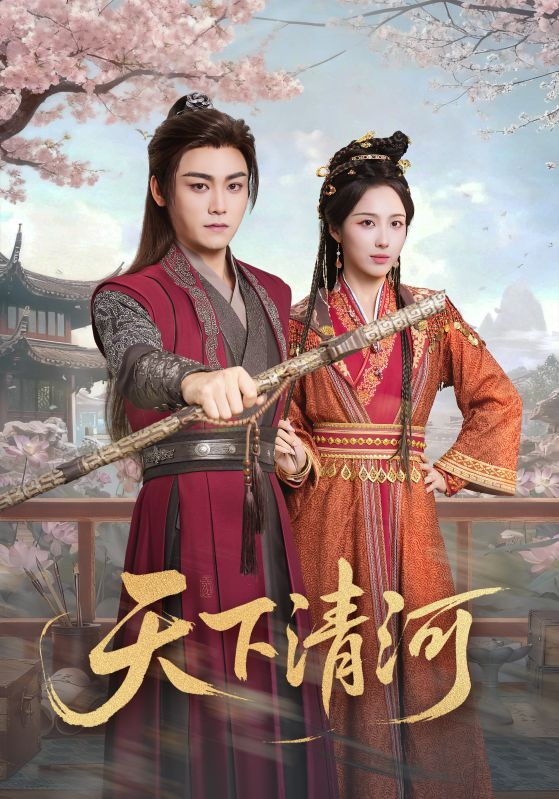 天下清河＆海晏河清，四海承平海报