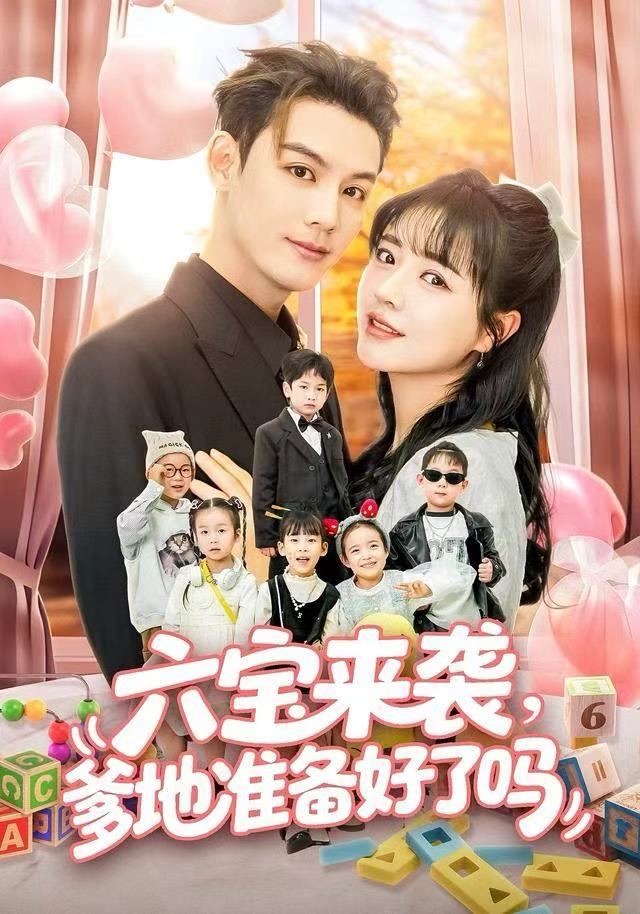六宝来袭爹地准备好了吗＆六宝来袭霍总他壕无人性海报