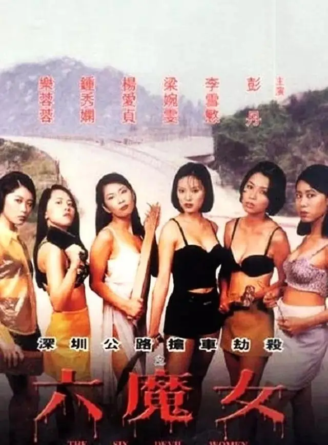 六魔女[电影解说]海报