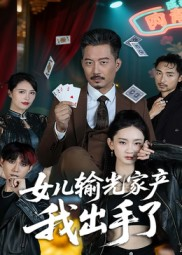 女儿输光家产我出手了海报