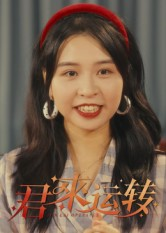 君来运转海报