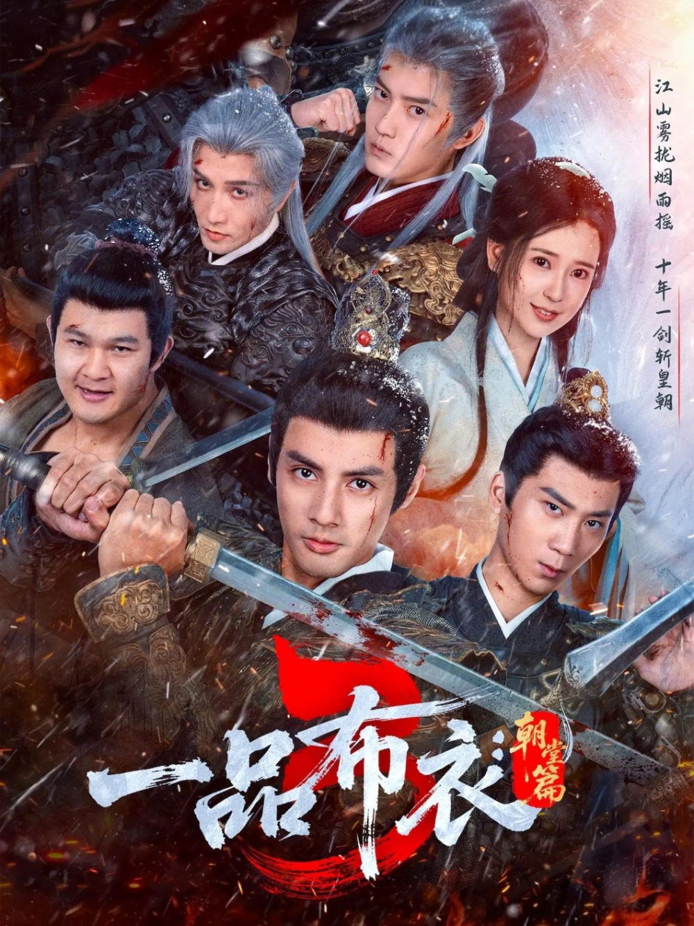 一品布衣3：朝堂篇海报