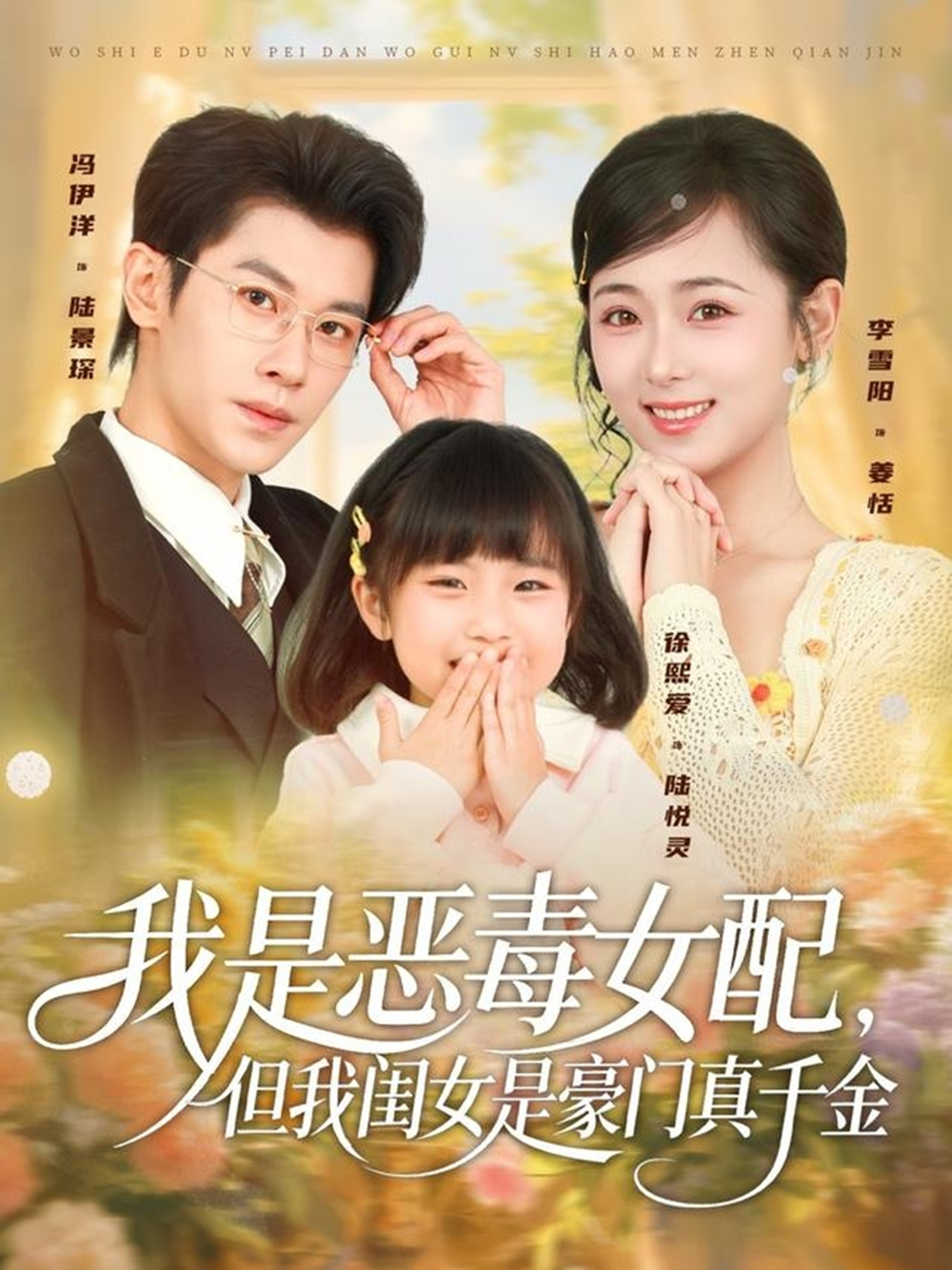 我是恶毒女配,但我闺女是豪门真千金海报