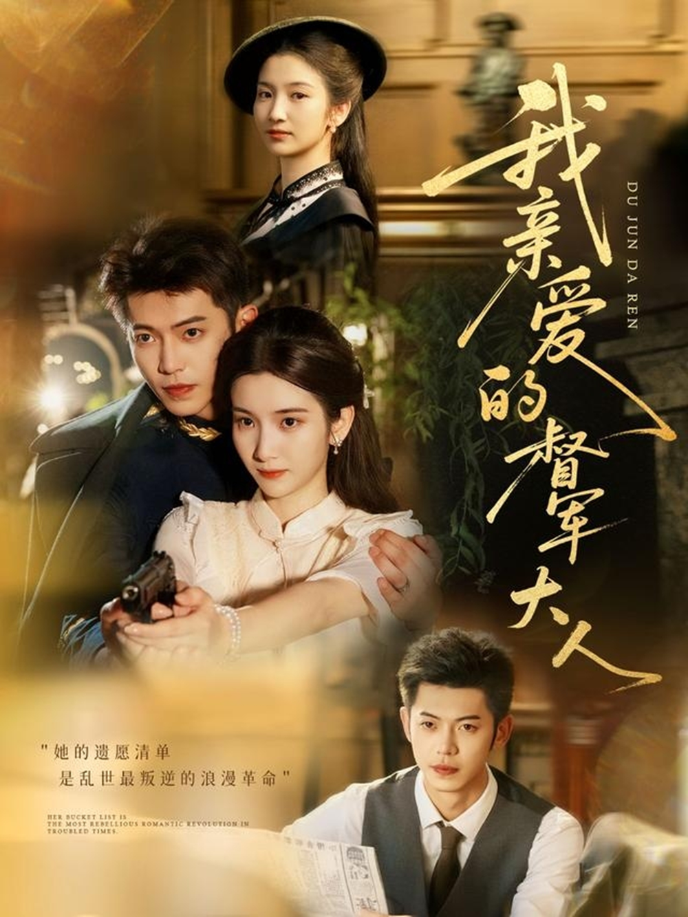 我亲爱的督军大人海报