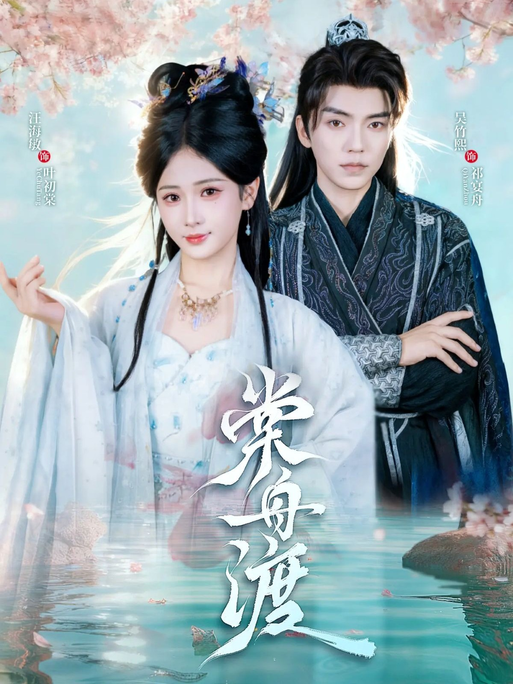 棠舟渡海报