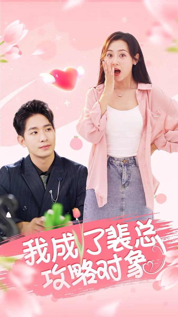 我成了裴总攻略对象海报