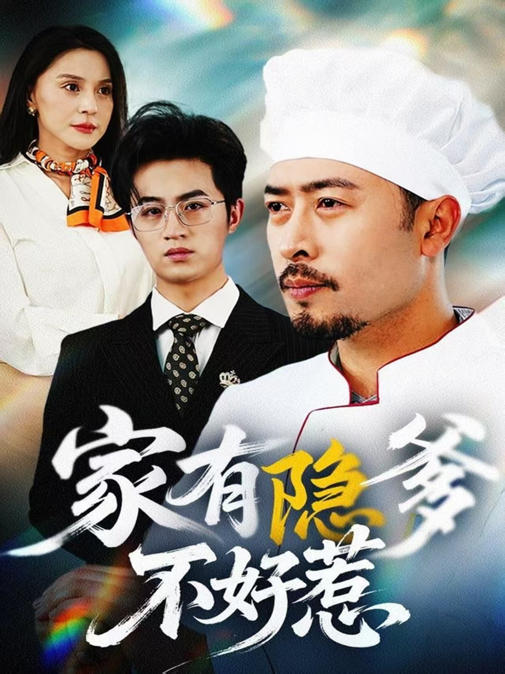 家有隐爹不好惹&我家老爸是高手海报