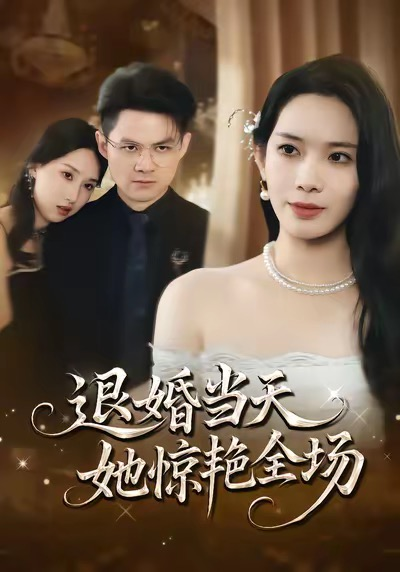退婚当天,她惊艳全场海报