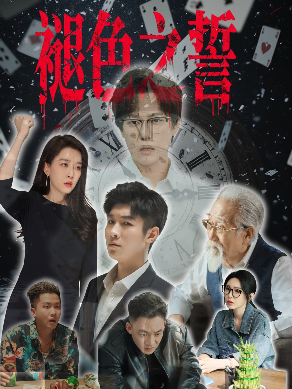 褪色之誓海报
