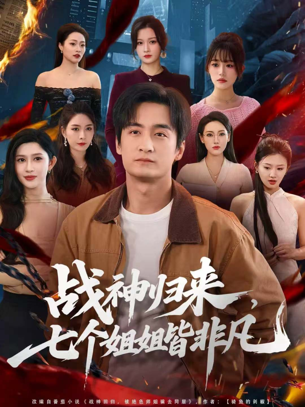 战神归来,七个姐姐皆非凡海报