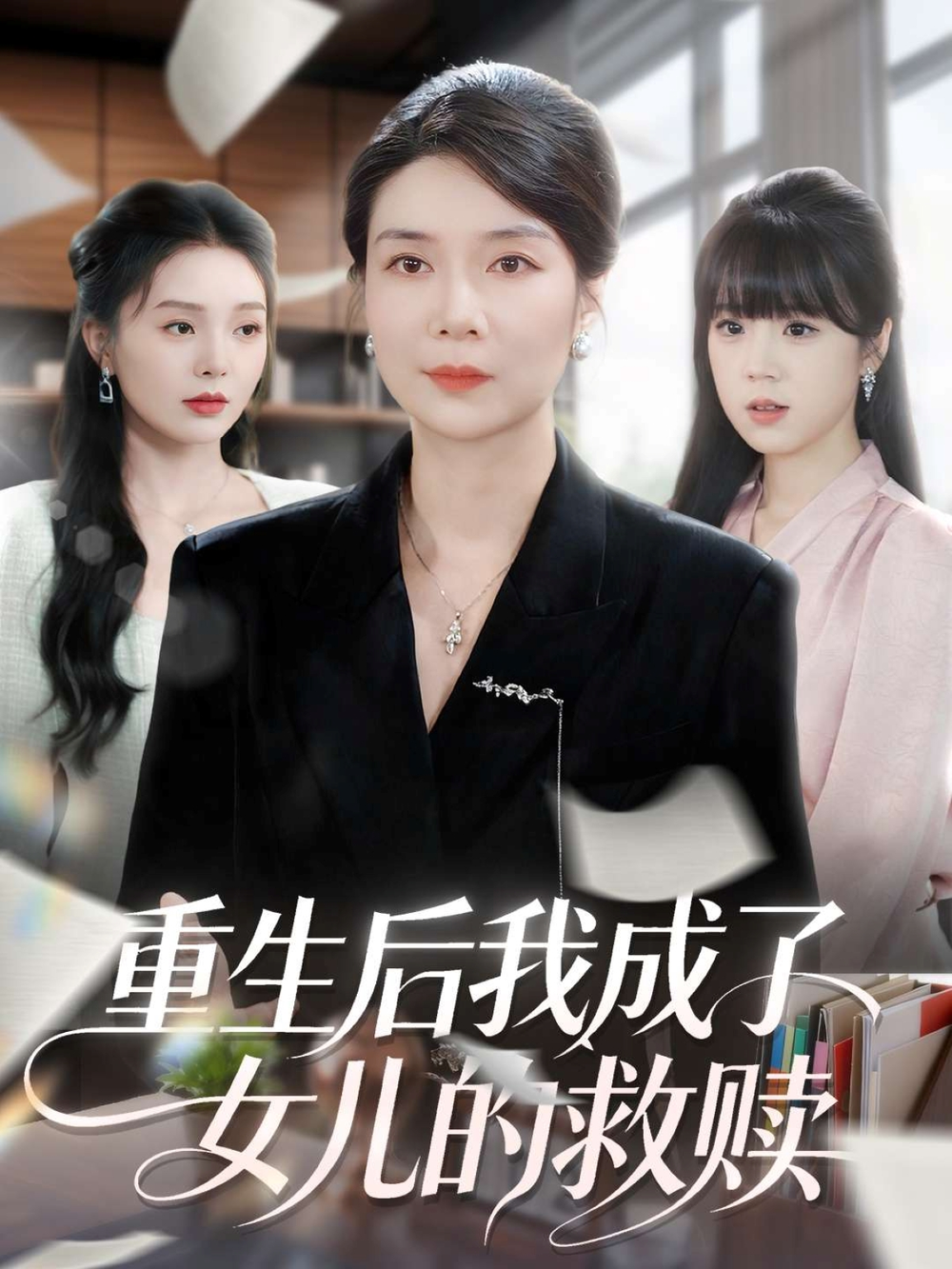 重生后我成了女儿的救赎海报