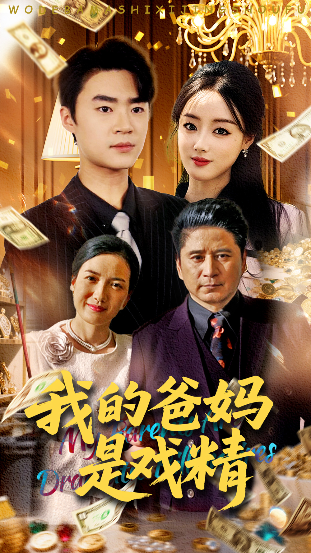 妈是戏精海报